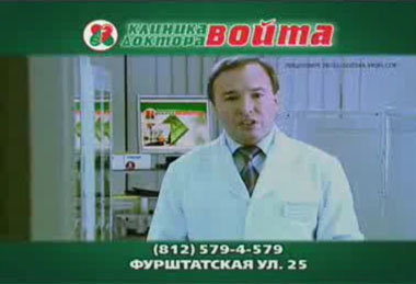 Клиника доктора Войта - ознакомительное видео