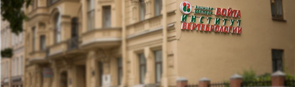 Клиника доктора Войта и Институт вертебрологии - центр лечения болезней позвоночника